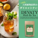 ディバティーハーブリティーの効果は?口コミからわかる副作用も!
