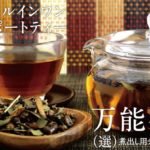 万能茶にも副作用?口コミから効果を検証!
