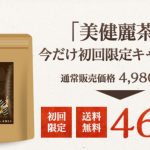 美健麗茶の口コミから効果を確認!副作用にも注意!