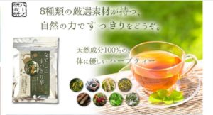 なでしこすっきり茶DXが便秘に効く！でも副作用に注意！