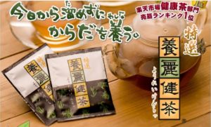 特選養麗健茶の口コミからわかる効果は？妊婦さんは注意！
