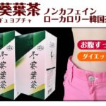 冬葵葉茶(トンギュヨプ茶)の副作用は?妊婦さんは注意!