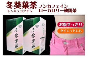 冬葵葉茶（トンギュヨプ茶）の副作用は？妊婦さんは注意！　